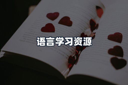 语言学习资源