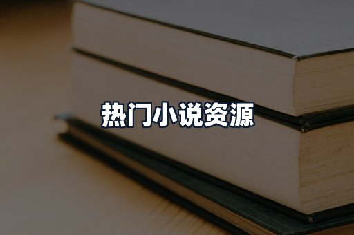 热门小说资源